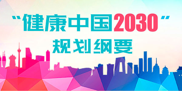 国务院印发《“健康中国2030”规划纲要》