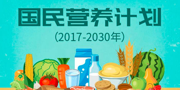 国务院印发《国民营养计划（2017-2030年）》